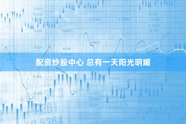 配资炒股中心 总有一天阳光明媚